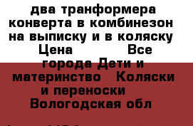 два транформера конверта в комбинезон  на выписку и в коляску › Цена ­ 1 500 - Все города Дети и материнство » Коляски и переноски   . Вологодская обл.